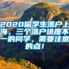 2020留学生落户上海，三个落户进度不一的同学，需要注意的点！