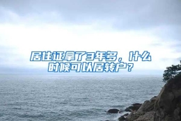 居住证拿了3年多，什么时候可以居转户？