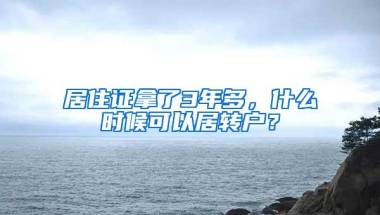 居住证拿了3年多，什么时候可以居转户？