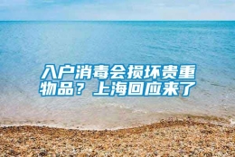 入户消毒会损坏贵重物品？上海回应来了