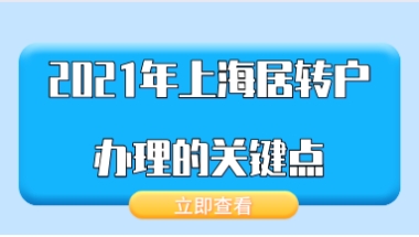 上海居转户问题一：上海居转户申请的时候，如果材料不齐全，会有什么影响？