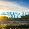 上海居转户吧 社保属性变更