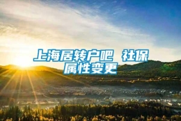 上海居转户吧 社保属性变更