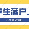 2022年上海留学生落户新政，办理落户时常见的7大误区