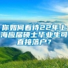 你如何看待22年上海应届硕士毕业生可直接落户？