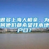 很多上海人相亲，为何他们都希望找本地户口？