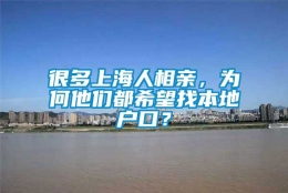 很多上海人相亲，为何他们都希望找本地户口？