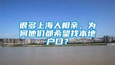 很多上海人相亲，为何他们都希望找本地户口？