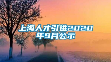 上海人才引进2020年9月公示