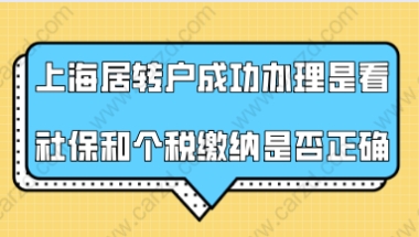 上海居转户成功办理的关键，就是看社保和个税缴纳是否正确