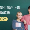 留学生落户上海条件2021新政