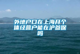 外地户口在上海开个体经营户能在沪参保吗