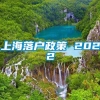 上海落户政策 2022