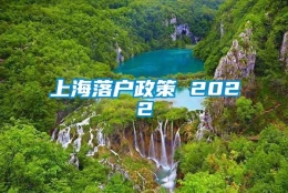 上海落户政策 2022