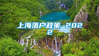 上海落户政策 2022