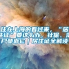 住在上海的看过来，“居住证”要这么办，社保、落户都靠它｜居住证全解读