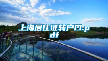 上海居住证转户口.pdf