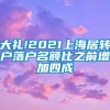 大礼!2021上海居转户落户名额比之前增加四成