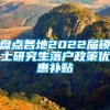 盘点各地2022届硕士研究生落户政策优惠补贴