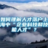 如何理解人才落户上海中“企业科技和技能人才”？