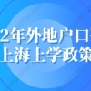 2022年外地户口孩子上海上学政策：这些材料在2022年会改变吗？