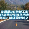 非师范211院校工科往届毕业生可以当老师吗？请详细叙述之。