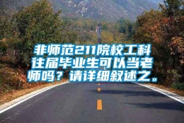 非师范211院校工科往届毕业生可以当老师吗？请详细叙述之。