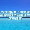 2019年非上海生源应届高校毕业生进沪落户政策