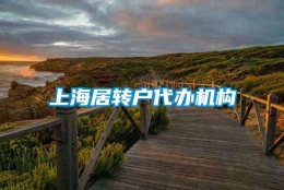 上海居转户代办机构