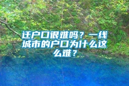 迁户口很难吗？一线城市的户口为什么这么难？