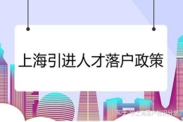 上海人才引进哪些情况符合条件？