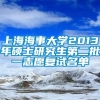 上海海事大学2013年硕士研究生第二批一志愿复试名单