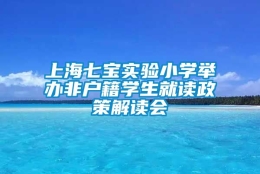 上海七宝实验小学举办非户籍学生就读政策解读会