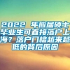 2022 年应届硕士毕业生可直接落户上海？落户门槛越来越低的背后原因