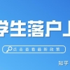 留学生落户上海政策2021，避坑必看！