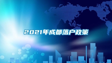 2021年成都落户政策