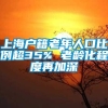 上海户籍老年人口比例超35% 老龄化程度再加深