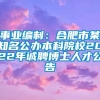 事业编制：合肥市某知名公办本科院校2022年诚聘博士人才公告