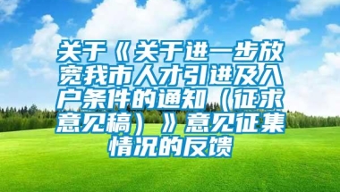 关于《关于进一步放宽我市人才引进及入户条件的通知（征求意见稿）》意见征集情况的反馈