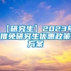 【研究生】2023年推免研究生优惠政策方案