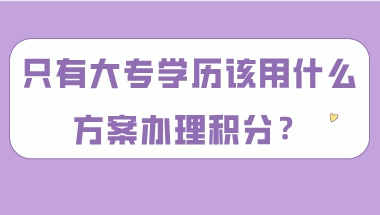 上海居住证积分120分问题一：如果现在的积分没有120分，那一直交社保，积分能达标吗？