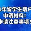 2021留学生落户上海的申请材料！申请注意事项！