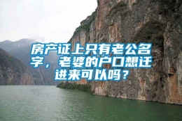 房产证上只有老公名字，老婆的户口想迁进来可以吗？