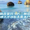 新政显效！长三角多地人才补贴无需落户