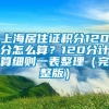 上海居住证积分120分怎么算？120分计算细则一表整理（完整版）