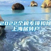 2022个税专项扣除上海居转户