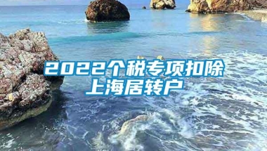 2022个税专项扣除上海居转户