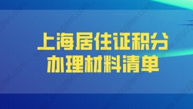 2022年上海居住证积分办理材料清单（建议收藏）