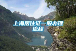 上海居住证一般办理流程