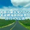 中国计量大学2022年诚聘海内外优秀人才154人公告